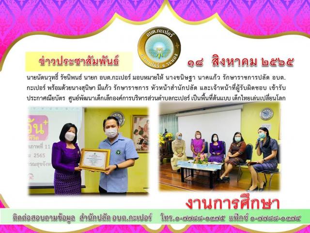 งานที่ปฏิบัติประจำวันที่รับประกาศณียบัตร ศูนย์พัฒนาเด็กเล็กองค์การบริหารส่วนตำบลกะเปอร์