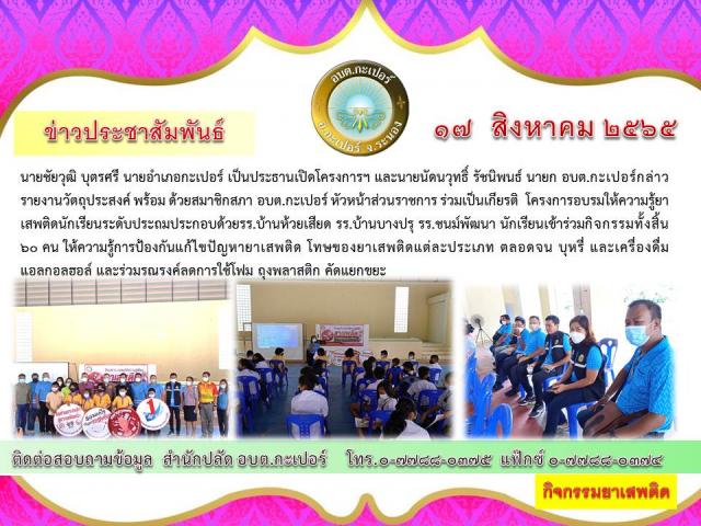 โครงการอบรมให้ความรู้ยาเสพติดนักเรียนระดับประถม ประจำปี 2565
