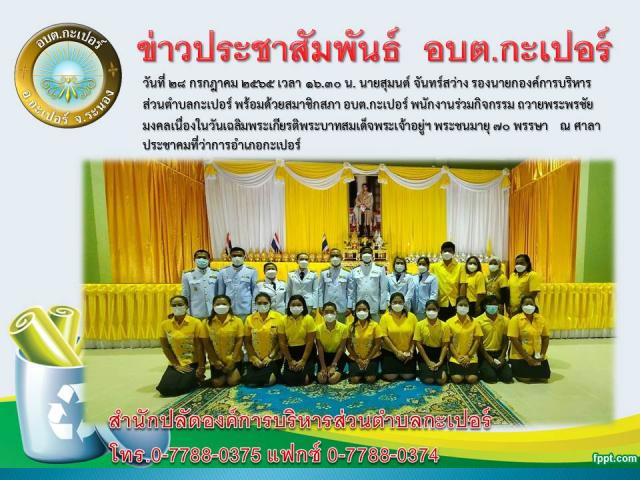 กิจกรรม ถวายพระพรชัยมงคลเนื่องในวันเฉลิมพระเกียรติพระบาทสมเด็จพระเจ้าอยู่ฯพระชนมายุ 70 พรรษา