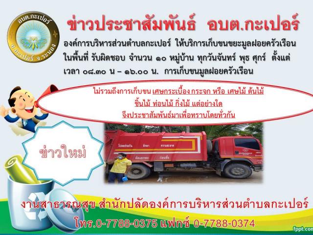 ให้บริการเก็บขนขยะมูลฝอยครัวเรือนในพื้นที่ รับผิดชอบ จำนวน 10 หมู่บ้าน ทุกวันจันทร์ พุธ ศุกร์
