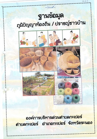 ฐานข้อมูลภูมิปัญญาท้องถิ่น