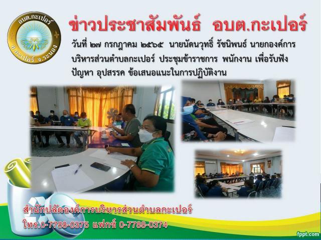 ประชุมข้าราชการ พนักงาน เพื่อรับฟัง ปัญหา อุปสรรค ข้อเสนอแนะในการปฏิบัติงาน