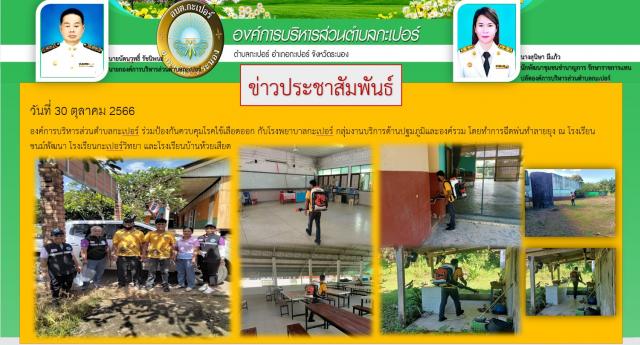 วันที่ 30 ตุลาคม 2566 ป้องกันควบคุมโรคไข้เลือดออก