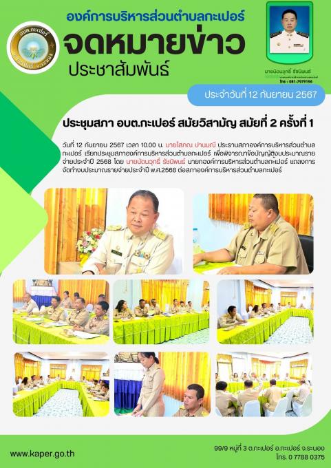 ประชุมสภา อบต.กะเปอร์