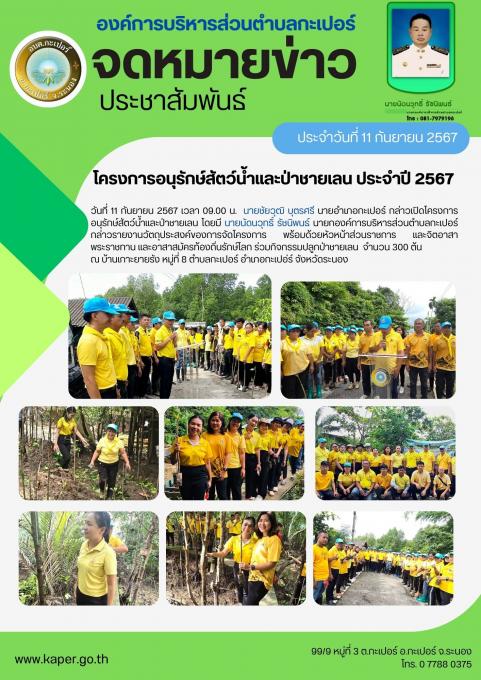 โครงการอนุรักษ์สัตว์น้ำและป่าชายเลน
