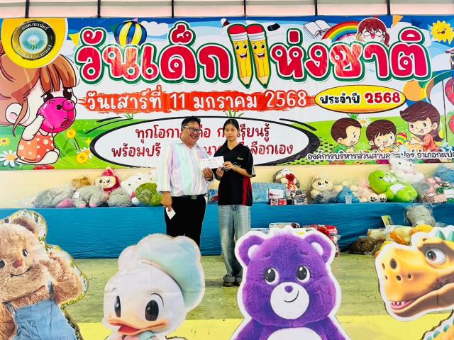 กิจกรรมวันเด็ก 2568