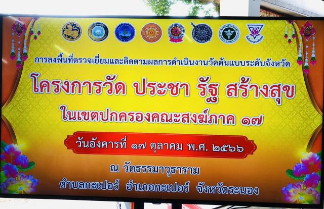 17 ตุลาคม 2566 วัดประชารัฐสร้างสุข