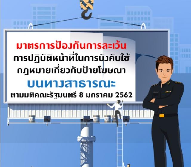มาตราการใช้กฏหมายเกี่ยวกับป้ายโฆษณา 1 สิงหาคม 2566