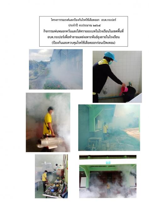 กิจกรรมงานควบคุมโรคประจำปี 2565