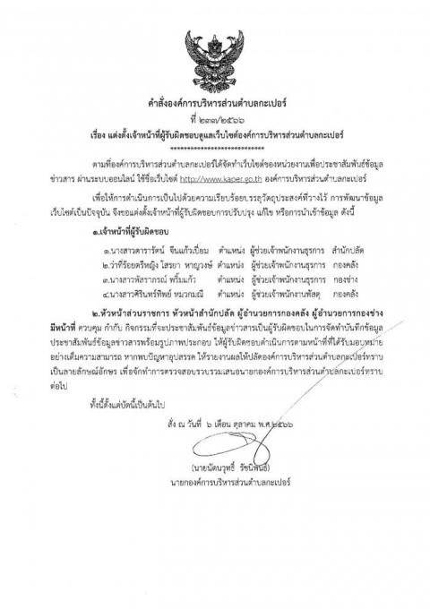 คำสั่งแต่งตั้งแจ้าหน้าที่ดูแลเว็บไซต์